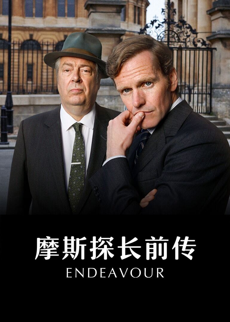 摩斯探长前传 第九季