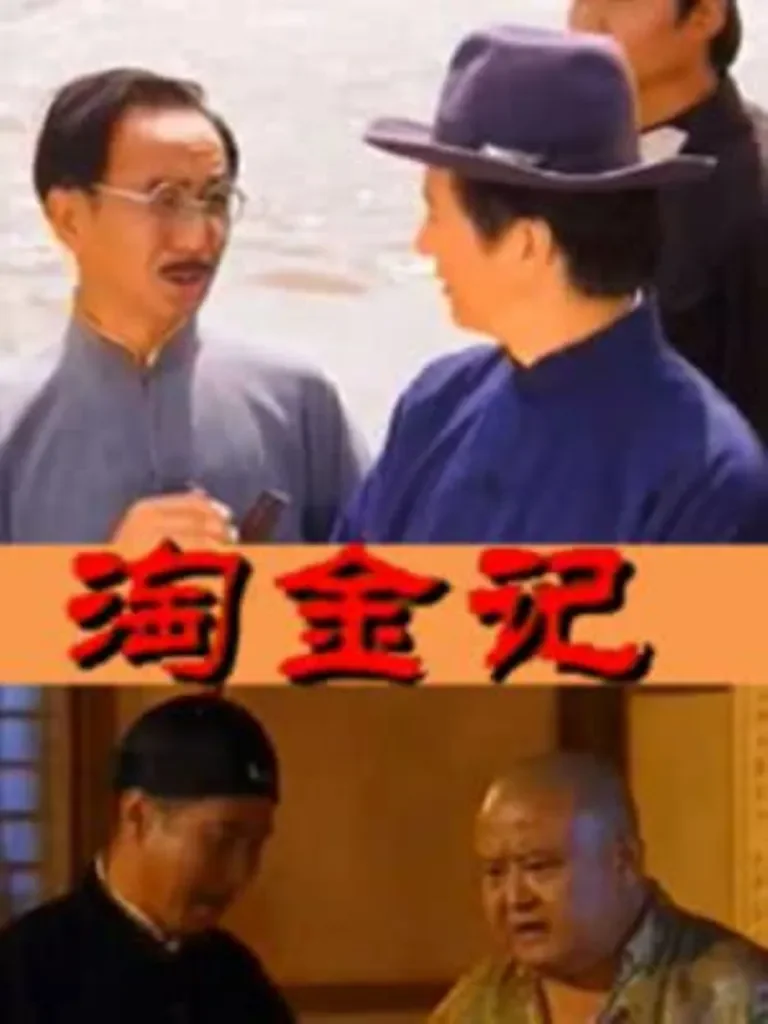 淘金记电视剧海报