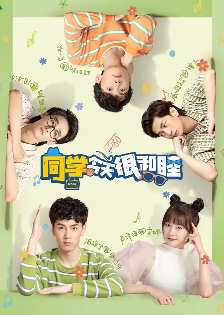 同学今天很和睦电视剧海报