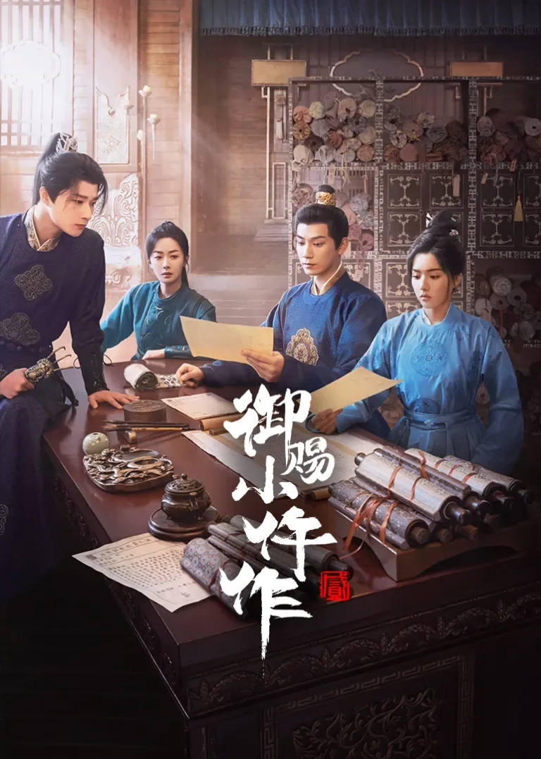 御赐小仵作2电视剧海报