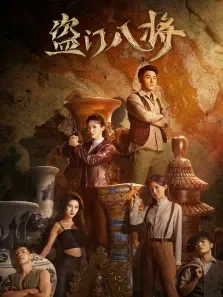 盗门八将电视剧海报