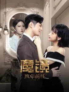 魔镜：致命前任电视剧海报