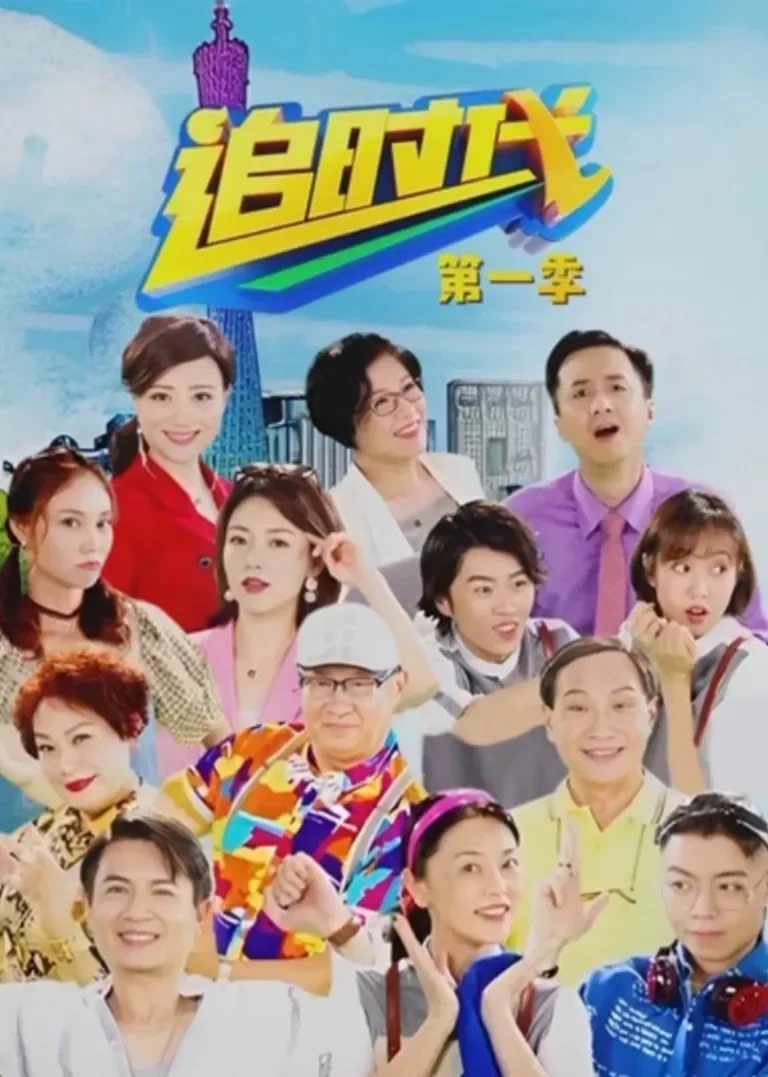 追时代（第一季）电视剧海报