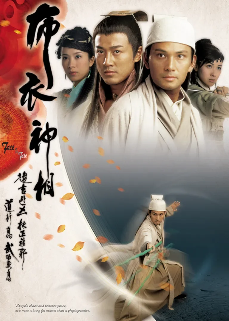 布衣神相[粤语版]电视剧海报