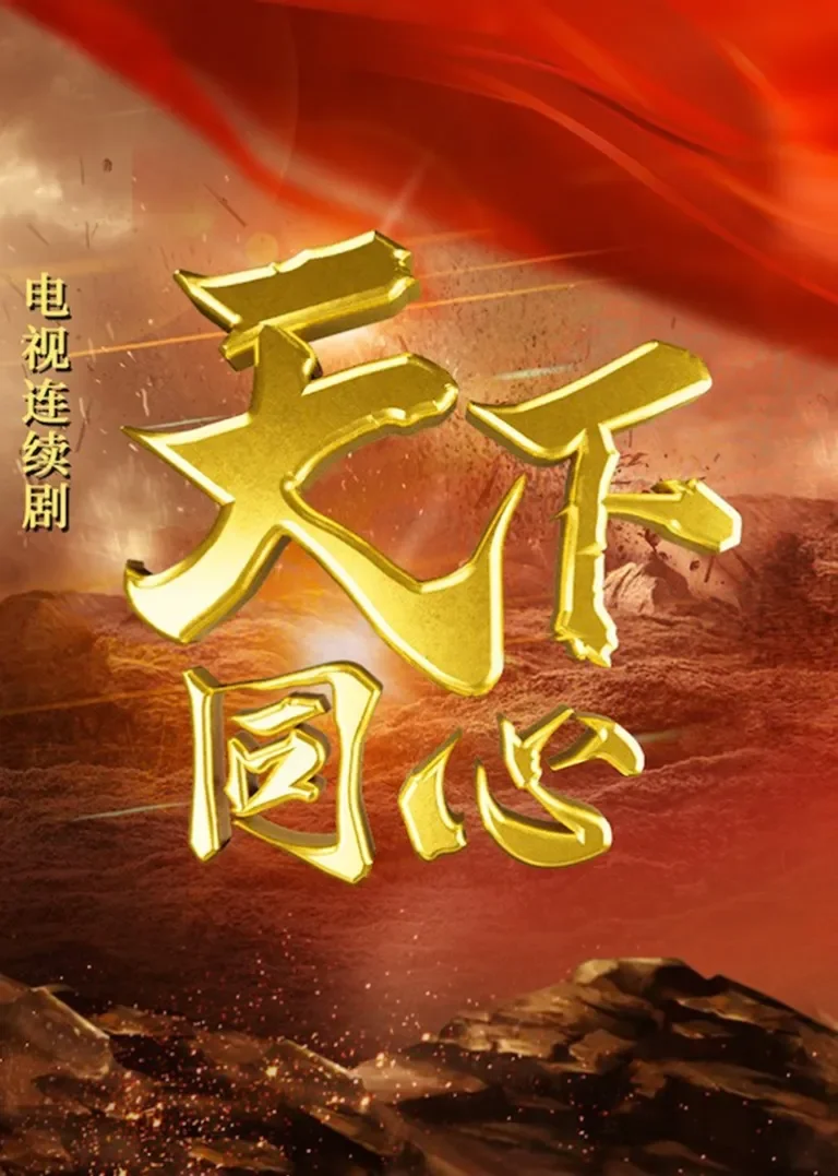 天下同心电视剧海报