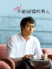 还是不能结婚的男人电视剧海报