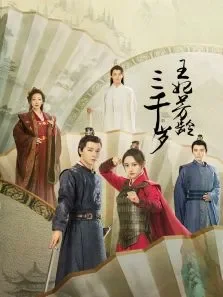 王妃芳龄三千岁电视剧海报