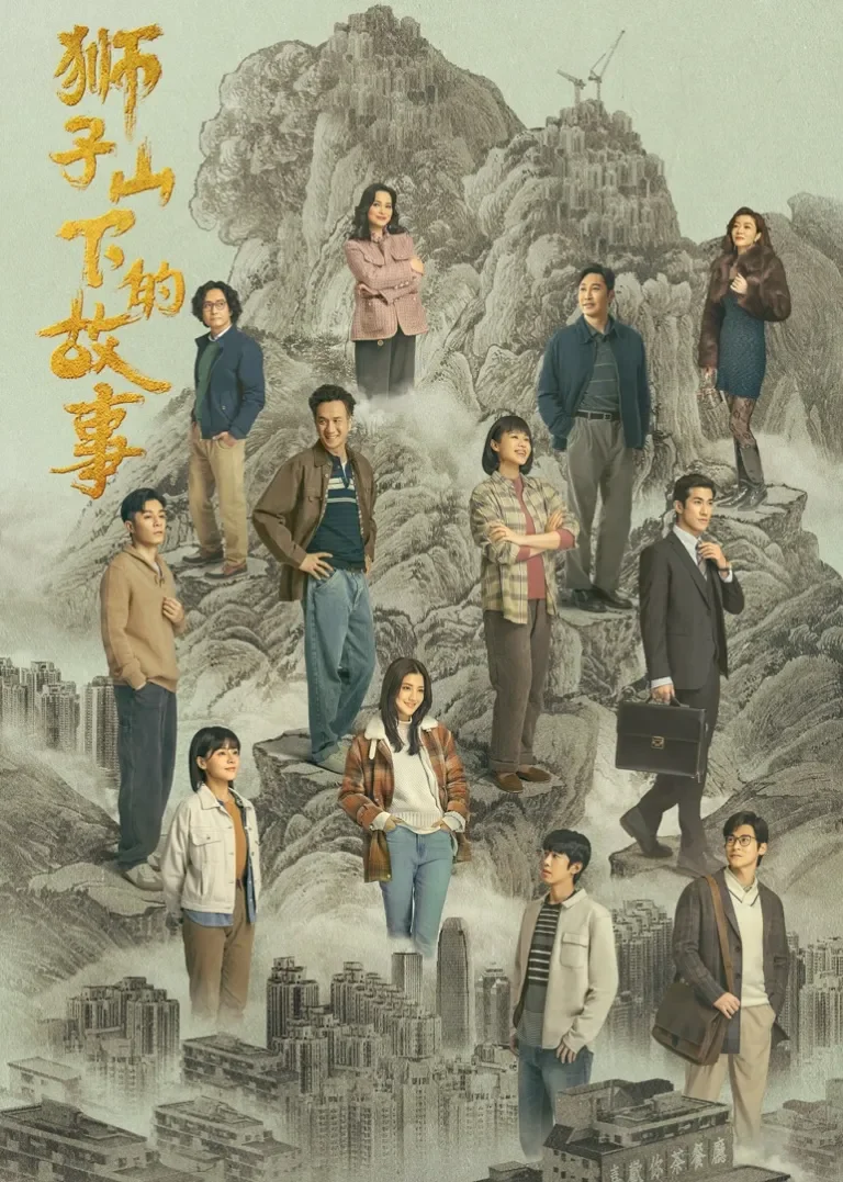 狮子山下的故事电视剧海报