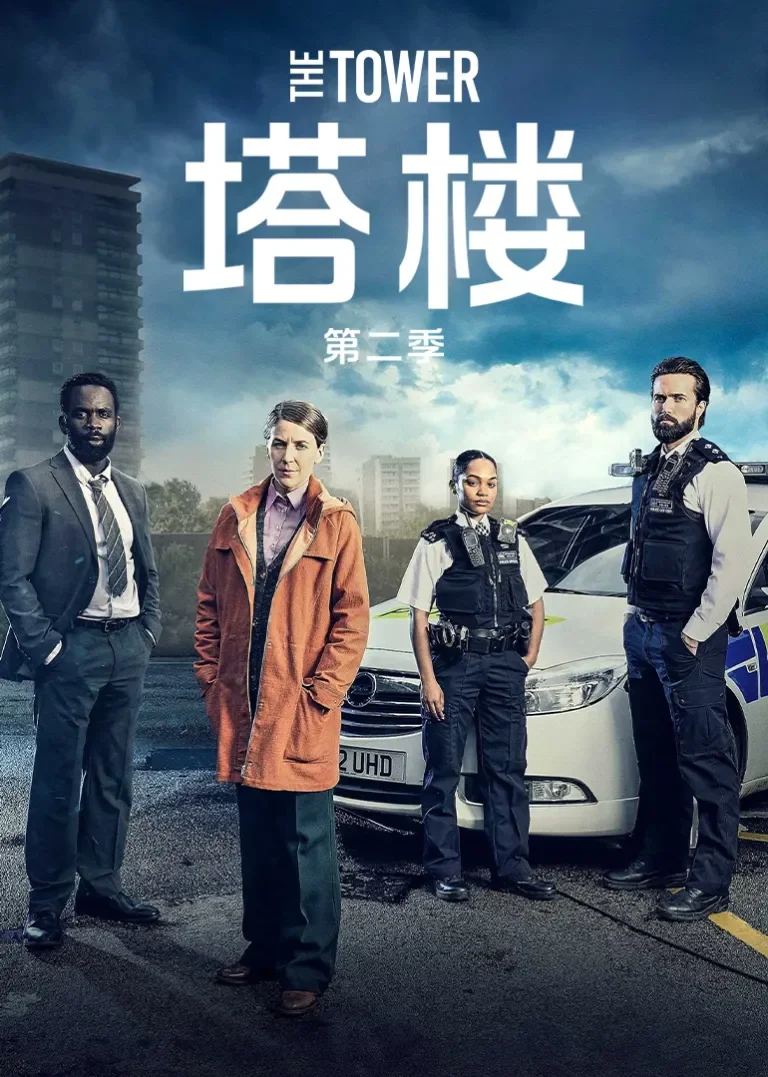 塔楼 第二季电视剧海报