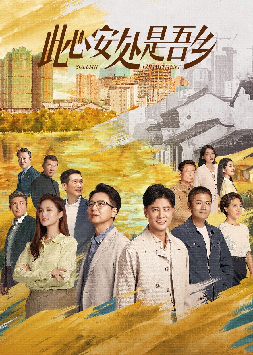此心安处是吾乡[卫视版][TV剪辑版]