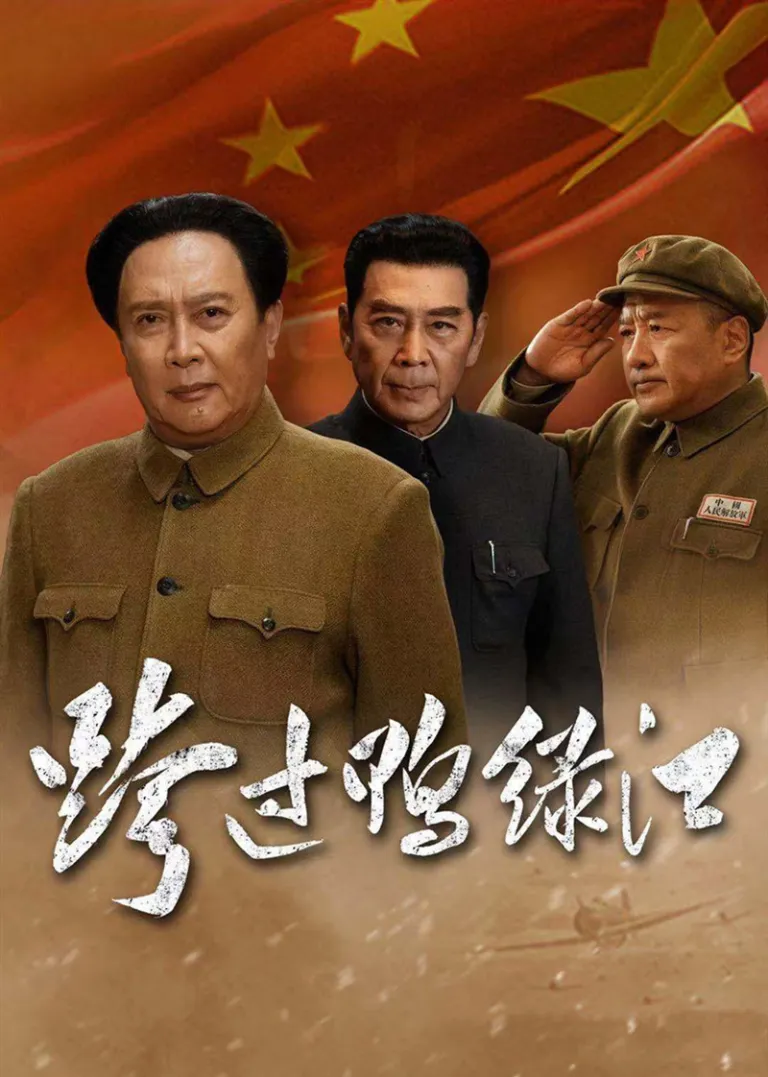 跨过鸭绿江电视剧海报