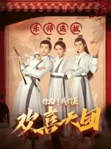 你好！我们是欢喜天团电视剧海报