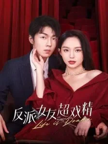 反派女友超戏精电视剧海报