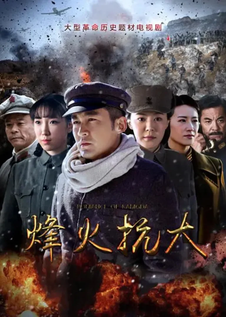烽火抗大电视剧海报