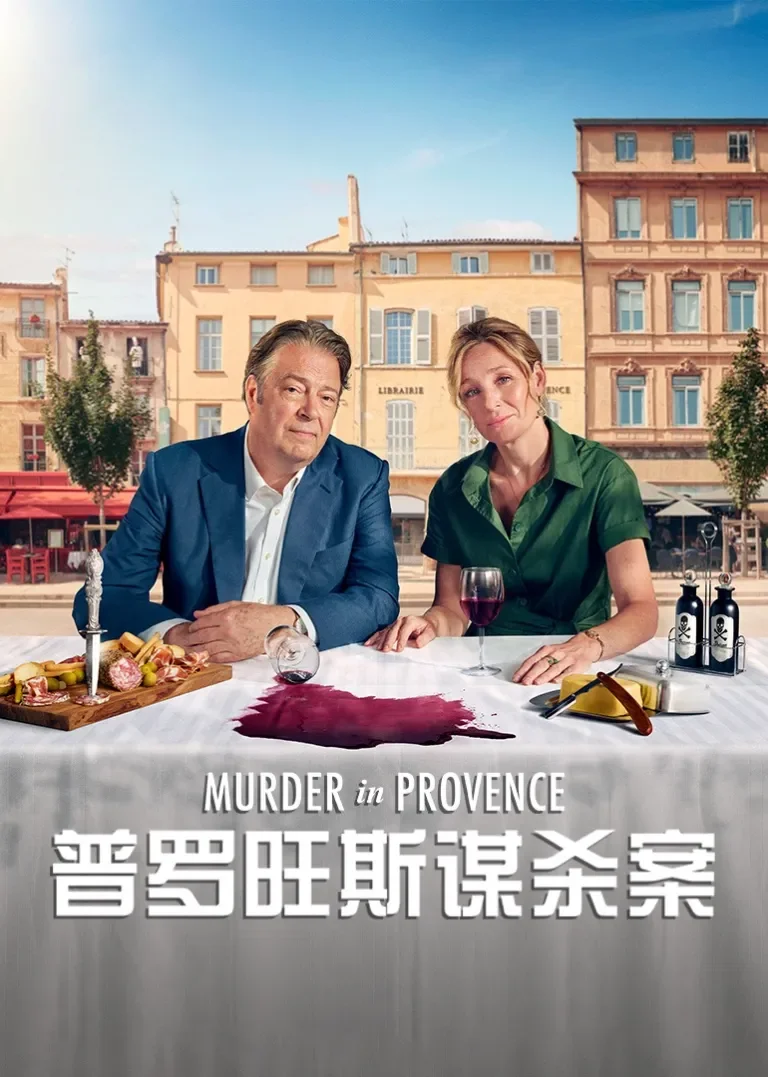 普罗旺斯谋杀案电视剧海报