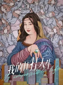 我的开挂人生电视剧海报
