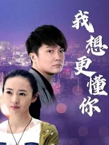 我想更懂你电视剧海报