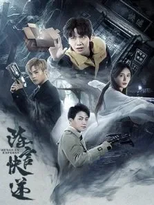 陈官快递电视剧海报