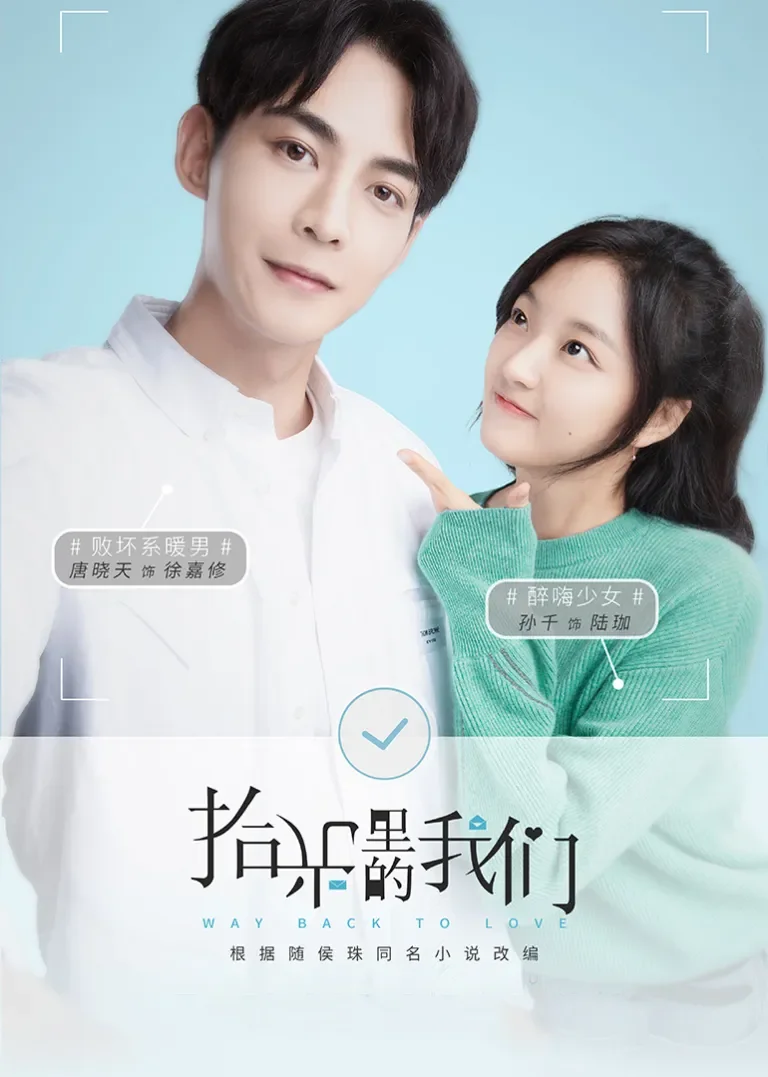拾光里的我们电视剧海报