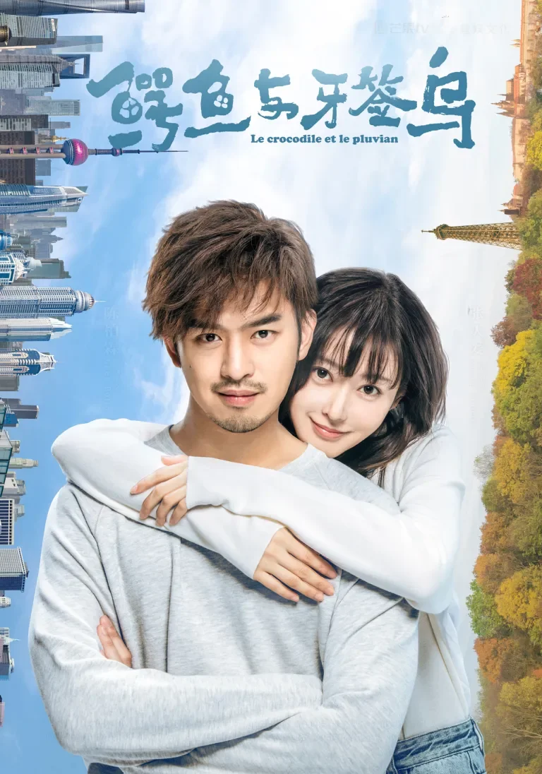 鳄鱼与牙签鸟[TV剪辑版]电视剧海报