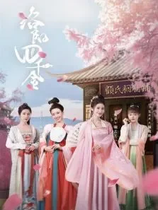 洛阳四千金电视剧海报