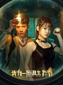 我有一份逃生指南电视剧海报