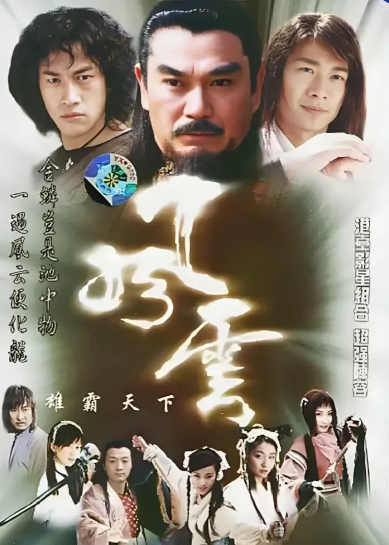 风云必胜电视剧海报
