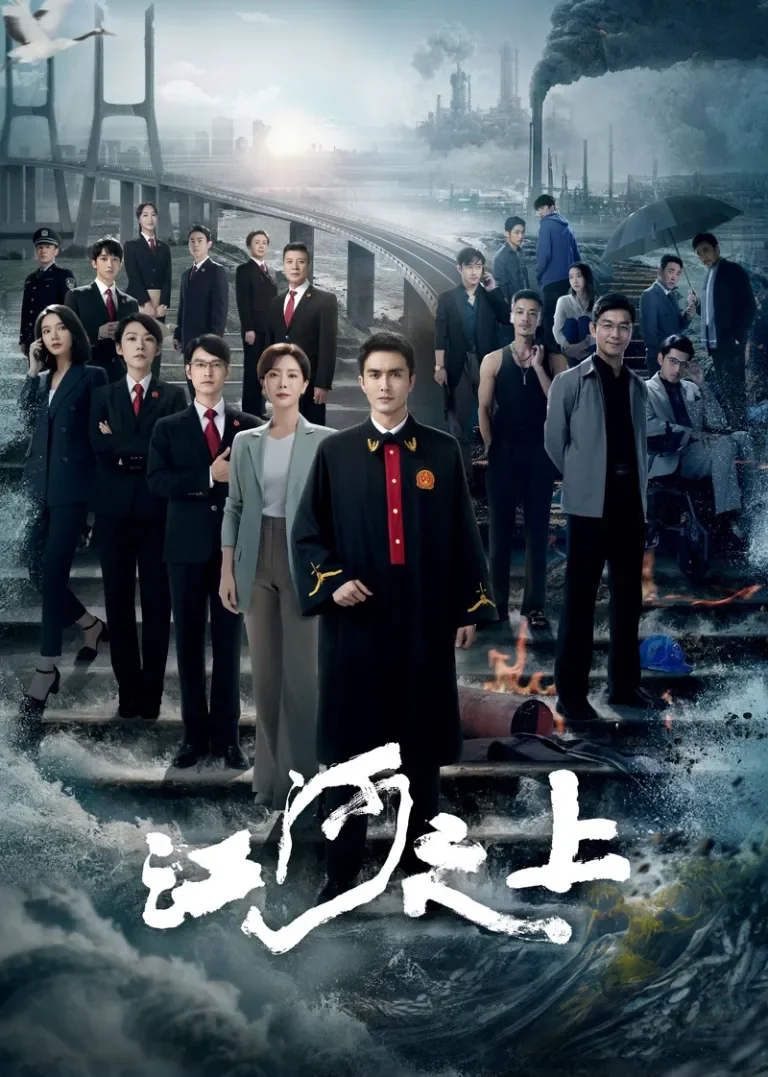 江河之上电视剧海报