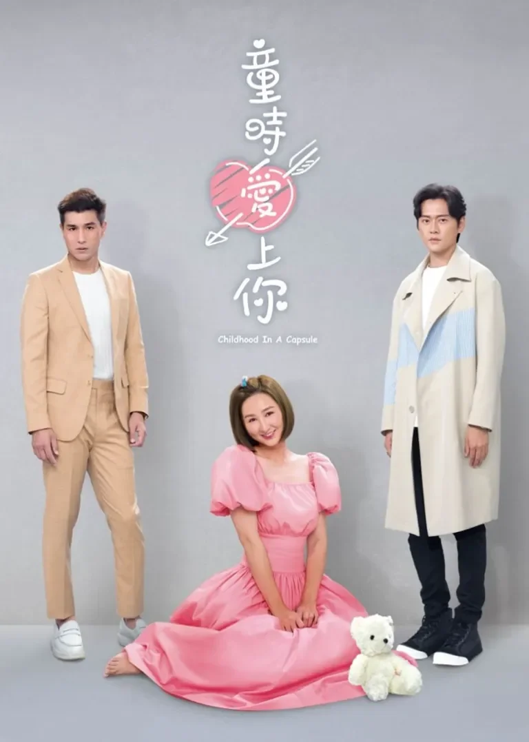 童时爱上你[粤语版]电视剧海报