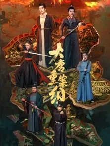 大唐重案组电视剧海报