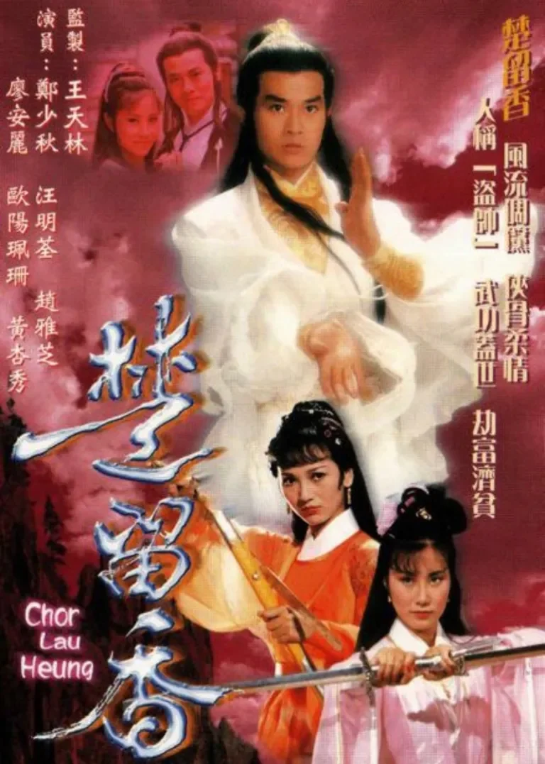 楚留香电视剧海报