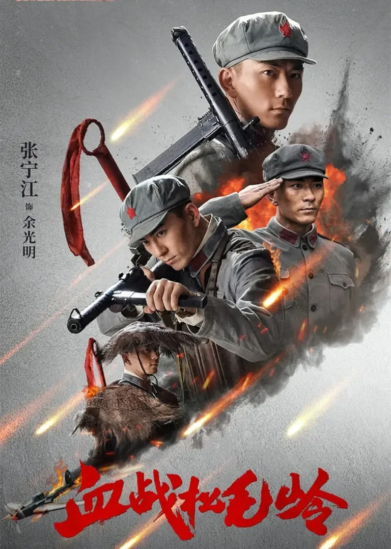 血战松毛岭电视剧海报