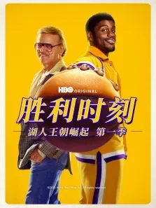 胜利时刻：湖人王朝崛起 第一季电视剧海报
