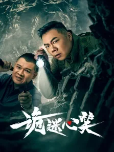 诡迷心笑电视剧海报