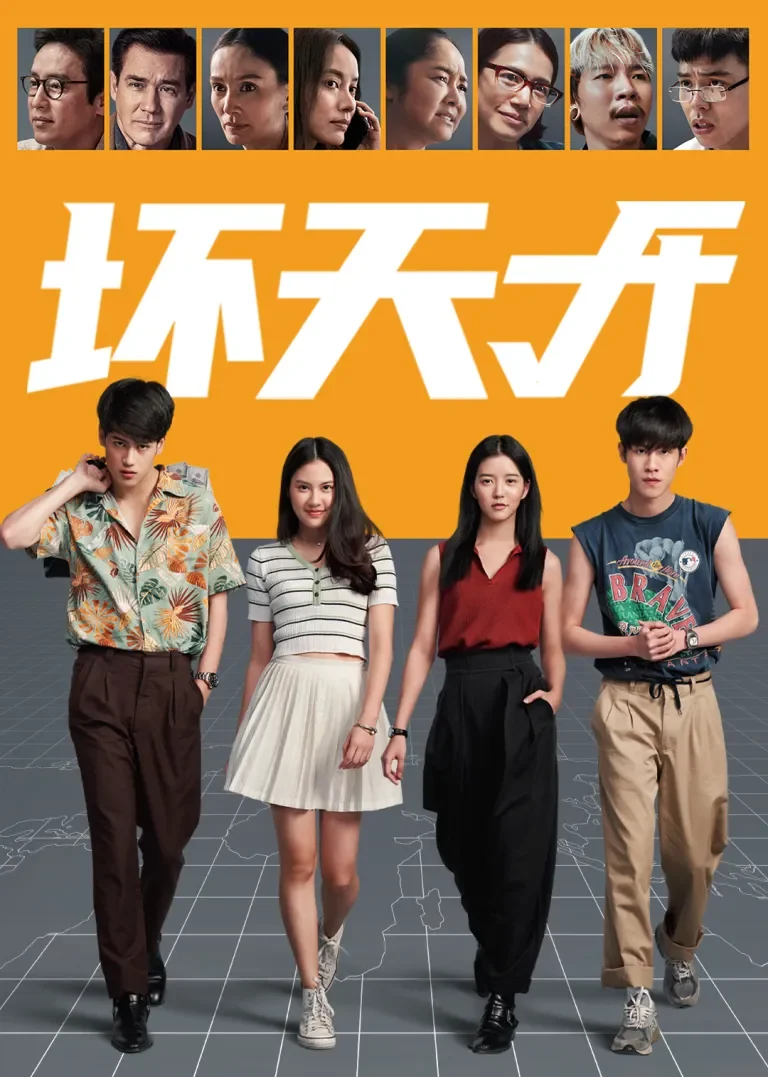 坏天才[普通话版]电视剧海报