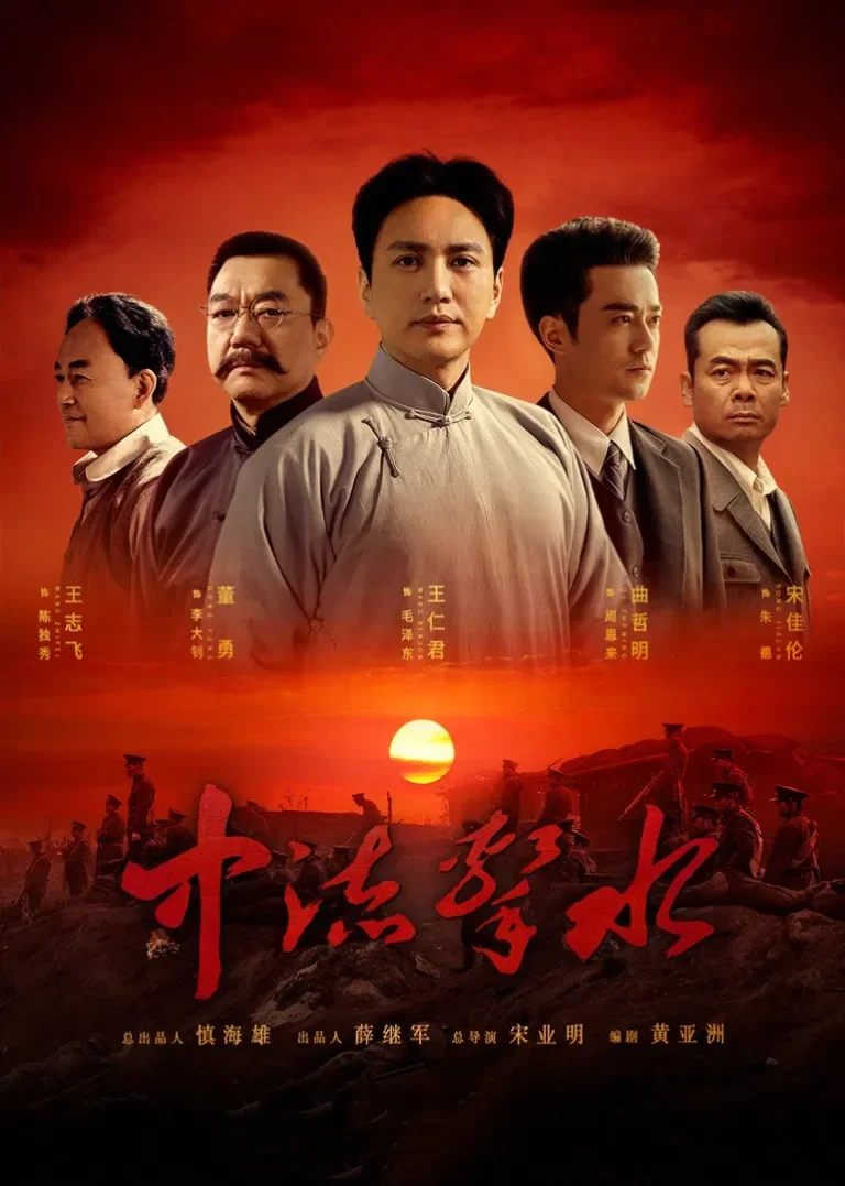 中流击水电视剧海报
