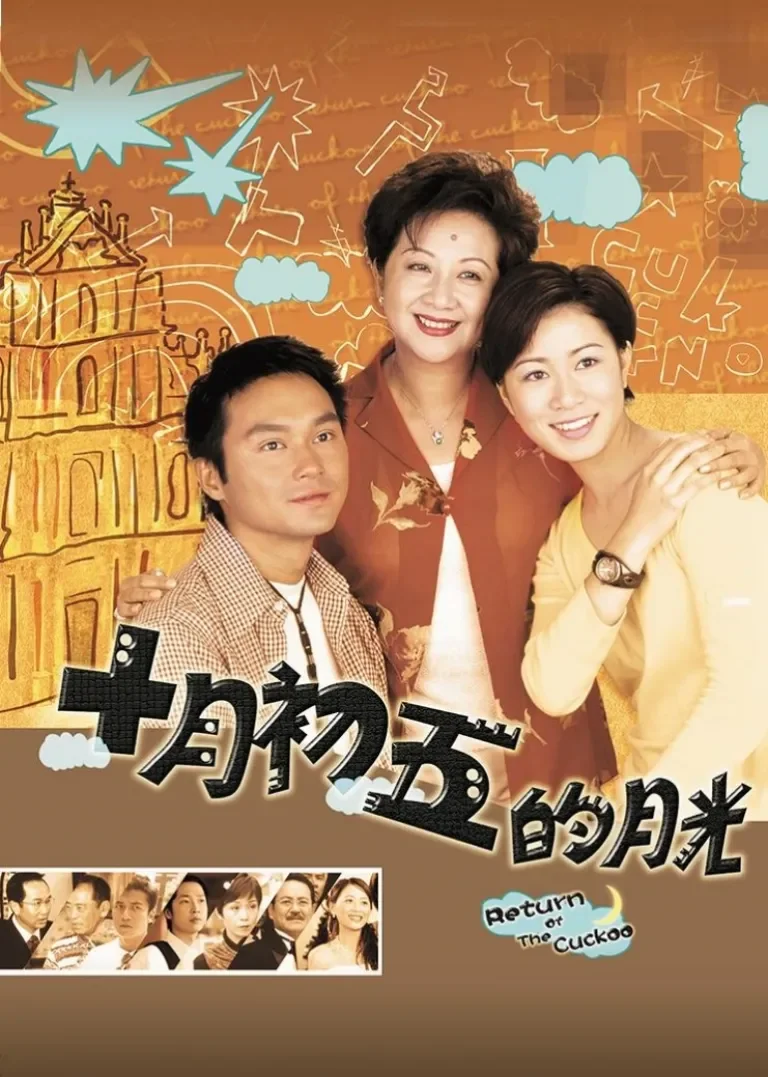 十月初五的月光[普通话版]电视剧海报