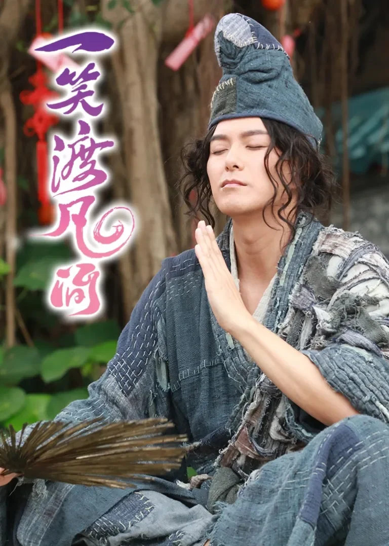 一笑渡凡间[粤语版]电视剧海报