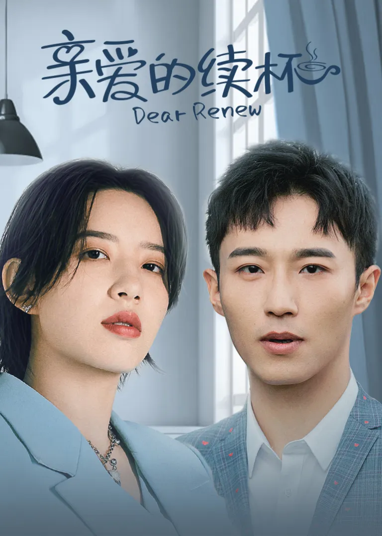 亲爱的续杯电视剧海报