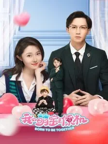 我的萌宝是僚机电视剧海报