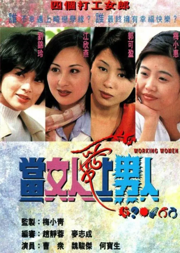 当女人爱上男人[粤语版]电视剧海报