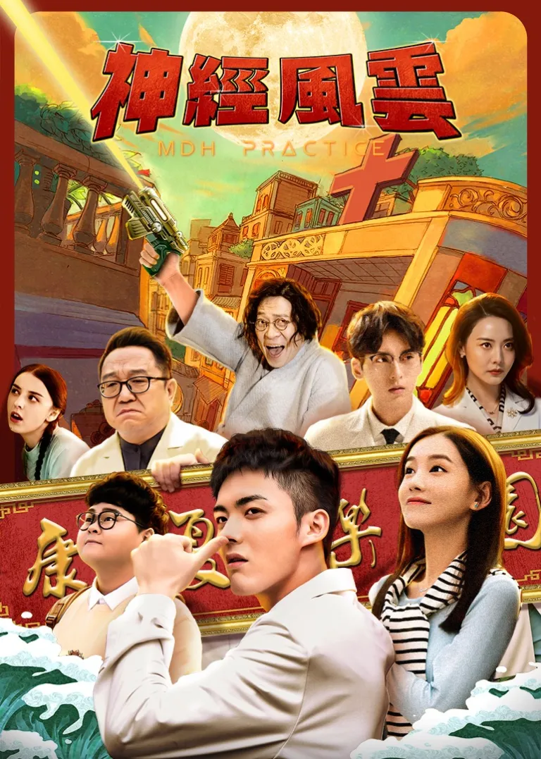 神经风云电视剧海报