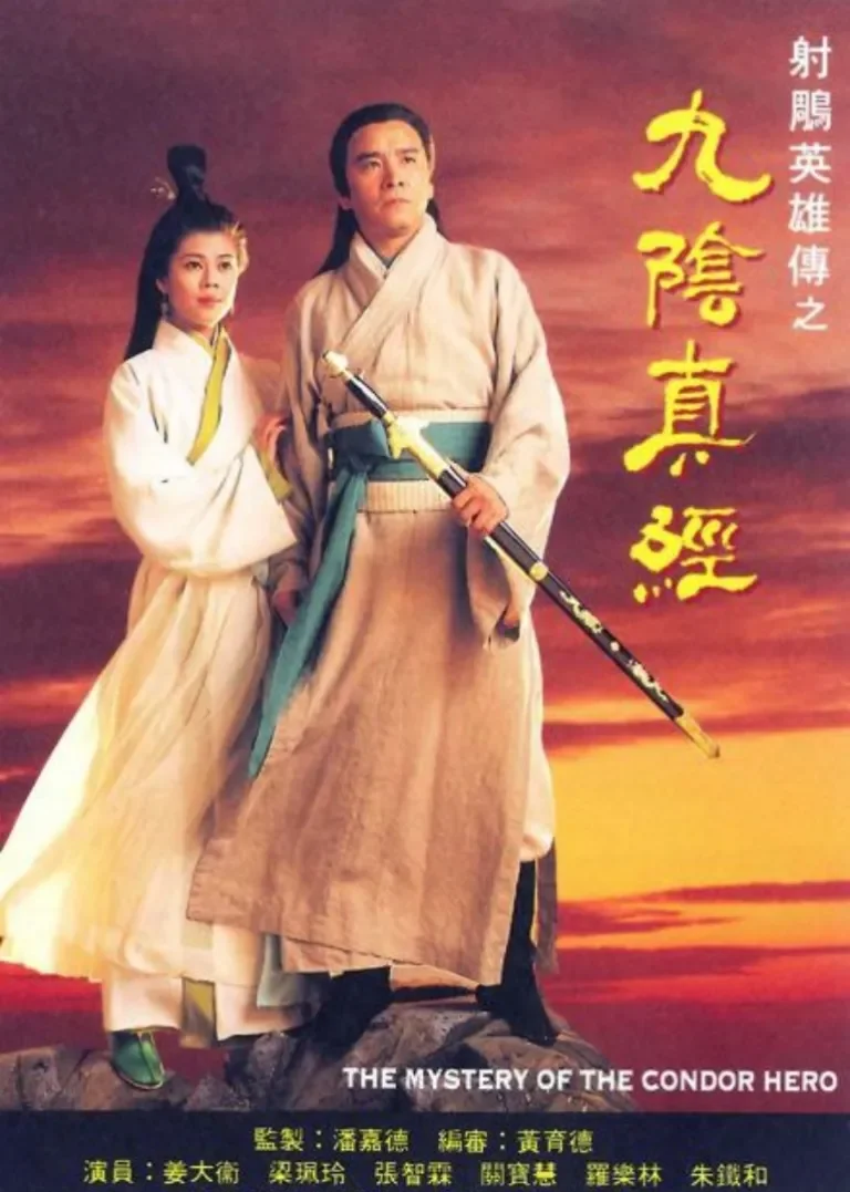 射雕英雄传之九阴真经[普通话版]电视剧海报