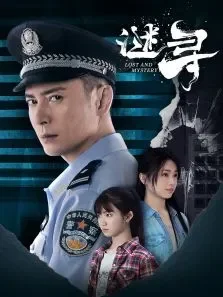 谜寻电视剧海报