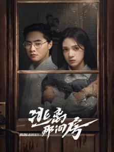 逃离那间房电视剧海报