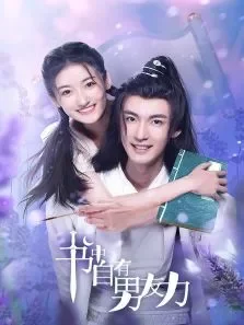 书中自有男友力电视剧海报