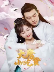 大唐小吃货电视剧海报