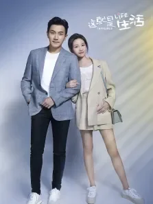 这就是生活TV剪辑版电视剧海报