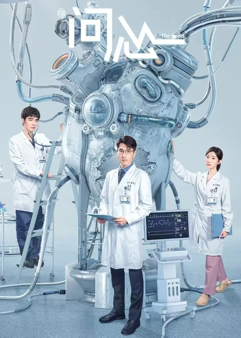 问心电视剧海报