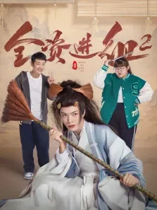 全资进组2电视剧海报